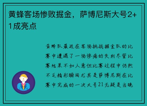 黄蜂客场惨败掘金，萨博尼斯大号2+1成亮点