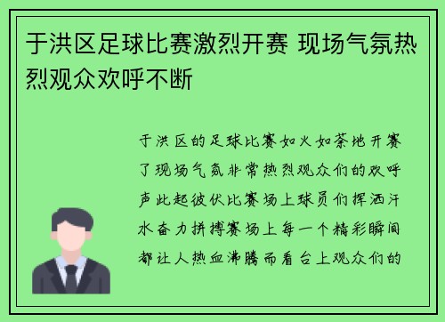 于洪区足球比赛激烈开赛 现场气氛热烈观众欢呼不断