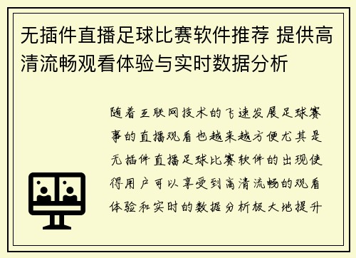 无插件直播足球比赛软件推荐 提供高清流畅观看体验与实时数据分析