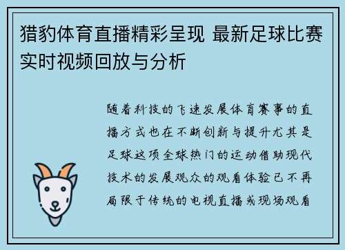 猎豹体育直播精彩呈现 最新足球比赛实时视频回放与分析
