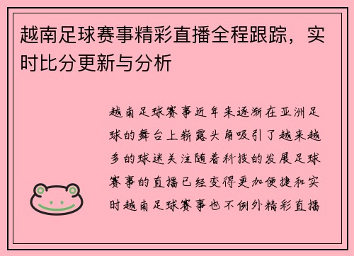 越南足球赛事精彩直播全程跟踪，实时比分更新与分析
