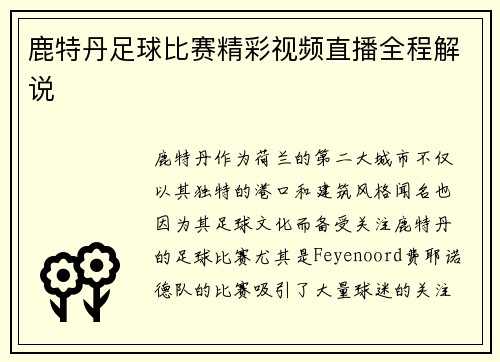 鹿特丹足球比赛精彩视频直播全程解说